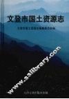 文登市国土资源志