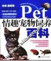 情趣宠物饲养百科