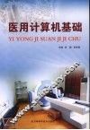 医用计算机基础