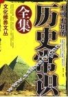 不可不知的历史常识全集