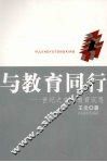 与教育同行：世纪之交的教育沉思