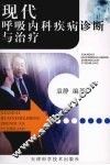 现代呼吸内科疾病诊断与治疗
