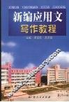 新编应用文写作教程