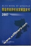 青岛市经济社会发展蓝皮书  2007