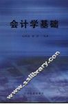 会计学基础