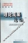广西保持共产党员先进性教育活动系列丛书  理论成果选编  下