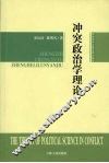 冲突政治学理论