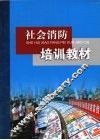 社会消防培训教材