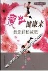 瘦出健康来  教您轻松减肥