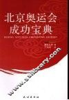北京奥运会成功宝典