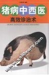 猪病中西医高效诊治术