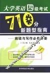 大学英语四级考试710分新题型指南：阅读与写作必备分册