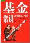 基金常识：证券投资基金入门与技巧