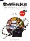 数码摄影教程