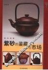 紫砂的鉴藏与市场
