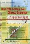 汉语语法新通路