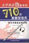 大学英语四级考试710分新题型指南：听力与综合必备分册