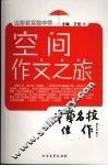 空间作文之旅