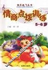 5-6岁情商点拨训练