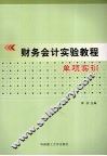 财务会计实验教程：单项实训