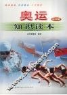 奥运知识读本  青少年版