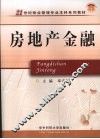 房地产金融