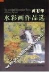 黄有维水彩画作品选