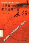 让世界都知道红军长征  陪同索尔兹伯里踏访长征路