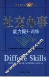 社交办事能力提升训练