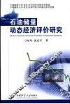 石油储量动态经济评价研究