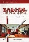 室内设计图学