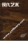 现代艺术  2008年  第1期