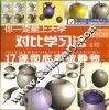 对比学习法17课彻底突破静物