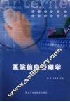 医院信息管理学