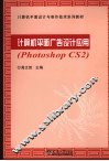 计算机平面广告设计应用 photoshop CS2
