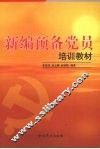 新编预备党员培训教材