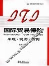 国际贸易保险  原理·规范·惯例
