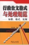 行政公文格式与处理规范：标准、格式、实例