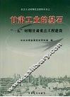 甘肃工业的基石：“一五”时期甘肃重点工程建设