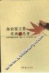 办公室工作实践与思考