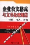 企业公文格式与文书处理规范  标准、格式、实例