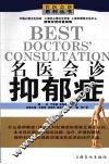 名医会诊抑郁症