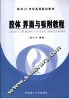 胶体界面与吸附教程