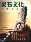 灵石文化