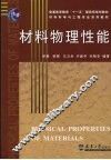 材料物理性能