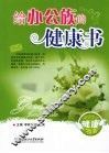 给办公族的健康书