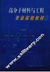 高分子材料与工程专业实验教程