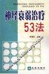神经衰弱治疗53法
