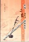 新编二胡基础教程