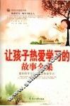 让孩子热爱学习的故事全集